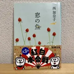 窓の魚　西加奈子　新品