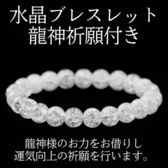 水晶ブレスレット|龍神祈願付き|龍神様のお力をお借りし 運気向上の祈願を行います