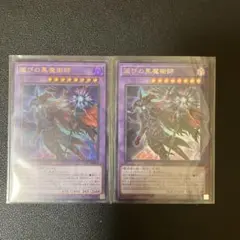 滅びの黒魔術師　ウルトラ２枚