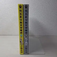 美品　児玉まりあ文学集成 1・2 全巻初版