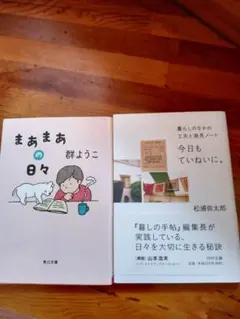 まあまあの日々　群ようこ・今日もていねいに。松浦弥太郎