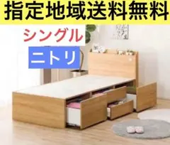 ニトリ　シングルベッドフレーム 大容量収納付　ライトブラウン　指定地域送料無料①