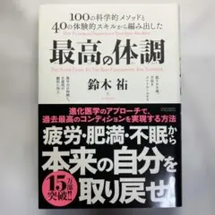 最高の体調 100の科学的メソッドと40の体験的スキルから編み出した ACTI…
