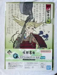 怪獣8号　一番くじ　G賞　クリアファイル　ステッカー　セット　四ノ宮キコル