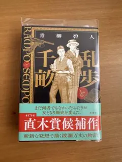 乱歩と千畝