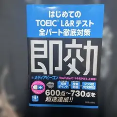 スコアアップの即効薬 はじめてのTOEIC L&Rテスト全パート徹底対策