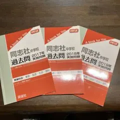 同志社中学　過去問15年分　2002-2016 同志社中学 過去問15年分 2002-2016 同志社中学 過去問15年分