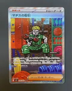 ポケモンカード　マチスの取引sar