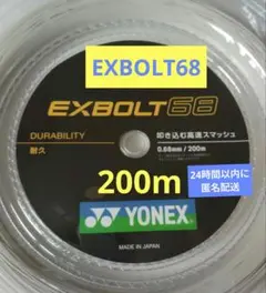 YONEX EXBOLT 68 200mロール ガット 新品・未開封