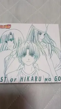 ヒカルの碁主題歌全集～BEST OF HIKARU NO GO～[初回仕様]