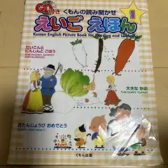 くもんの読み聞かせえいごえほん 1