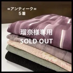 HY392 アンティークおまとめ 5着 リメイク お稽古 練習着