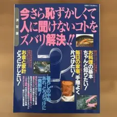 今さら恥ずかしくて人に聞けないコトをズバリ解決!!―決定版
