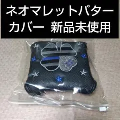 ネオマレットパターカバー 新品未使用