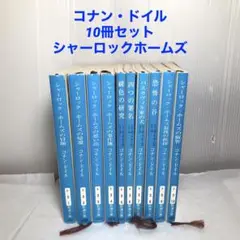 コナンドイル 10冊セット シャーロックホームズシリーズ