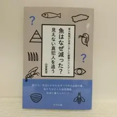魚はなぜ減った?見えない真犯人を追う (東大教授が世界に示した衝撃のエビデンス)