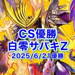 CS優勝 白零サバキZ 白零サッヴァーク