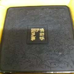 古墨　中国墨　大清乾隆年製　書道具　23㎝　615g アンティーク m77754262305_1.jpg?1718498665