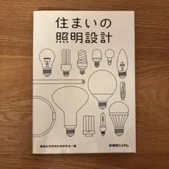 住まいの照明設計