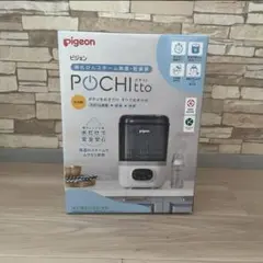 ピジョン　ポチット　哺乳瓶消毒器