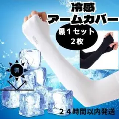 □アームカバー 冷感 手袋 UVカット 速乾 日焼け防止 紫外線 男女兼用 黒3