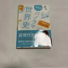 神余のパノラマ世界史 近現代史編