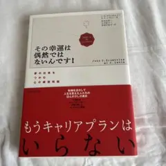 その幸運は偶然ではないんです! 夢の仕事をつかむ心の練習問題