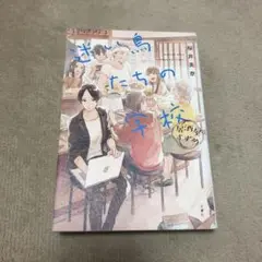 居酒屋すずめ 迷い鳥たちの学校
