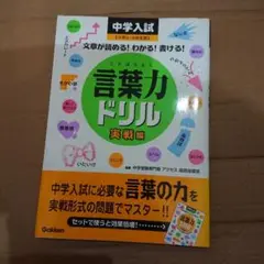 中学入試 言葉力ドリル 実戦編