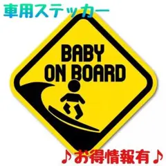 ベビーオンボード 車 ステッカー サーフィン 海 ドレスアップ チューン
