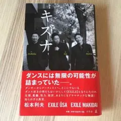 EXILE本 キズナ✨