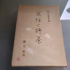 書道⑫ 2点 非売品　田中塊堂　記念出版　喜寿　つちくれ帖　中の本は極美品 2025年最新】田中塊堂の人気アイテム - メルカリ