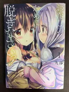 わたしのために脱ぎなさいっ! 1