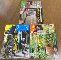 サライ 2022年5月号・7月号・8月号