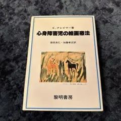 心身障害児の絵画療法 E.クレイマー著