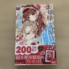 もりなかもなか お嬢様はお仕置きぐ好き９巻