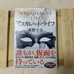 マスカレード・ライフ