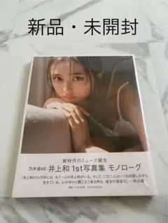 【TSUTAYA限定】井上和 1st 写真集 モノローグ新品未開封