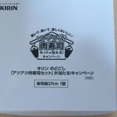 KIRIN 寿司桶 27cm 1個　寿司太郎2袋