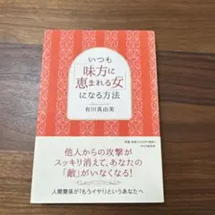 いつも味方に恵まれる女になる方法