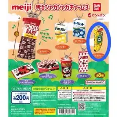 【ガチャ】明治シャカシャカチャーム3 バナナチョコ
