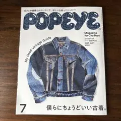 POPEYE 2025年7月号 939 ヴィンテージ特集　古着