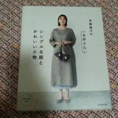 斉藤謠子の いま作りたいシンプルな服とかわいい小物