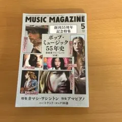 ミュージック・マガジン 2024年5月号　創刊55周年記念特集