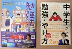 【2冊セット】中学生の勉強法・中学生からの勉強のやり方
