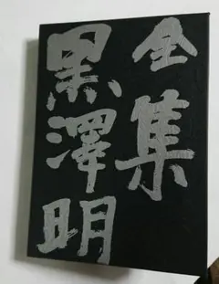 全集黒沢明 最終巻 全集 黒澤明(最終巻) 中古本・書籍 | ブックオフ公式オンライン