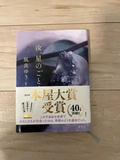 汝、星のごとく