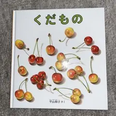 くだもの