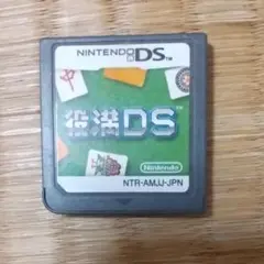 役満DS