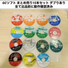 ゲームキューブソフト まとめ売り15本セット ダブりあり